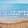 今天起，在园儿童健康成长补贴开始申请啦！非深户也有份！