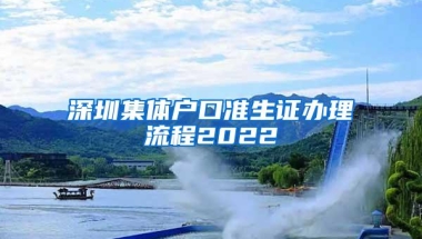 深圳集体户口准生证办理流程2022