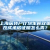 上海居转户计划生育政策改成承诺证明怎么弄？