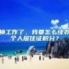换工作了，我要怎么续办个人居住证积分？