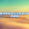 临港居转户公示后多久收到通知
