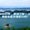 2021年，意外三胎，上海超生能办理积分吗？