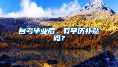 自考毕业后，有学历补贴吗？