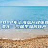 2022年上海落户政策新变化：应届生和居转户