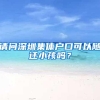 请问深圳集体户口可以随迁小孩吗？