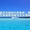 留学生可以打疫苗啦！那么英国各地留学生该如何预约？