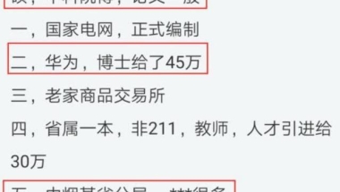 90后博士拒绝华为45万年薪，晒出6个录取公司名单，网友：羡慕