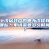 上海居转户的申办流程有哪些？申请需要多久时间？