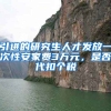 引进的研究生人才发放一次性安家费3万元，是否代扣个税