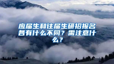 应届生和往届生研招报名各有什么不同？需注意什么？