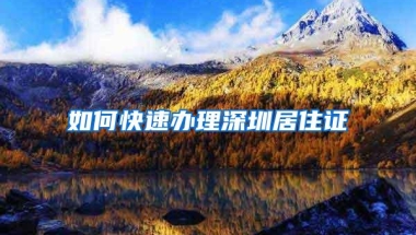 如何快速办理深圳居住证