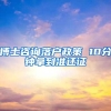 博士咨询落户政策 10分钟拿到准迁证