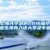 上海光华剑桥2016届毕业生海外入读大学及专业