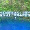 来了就是深圳人？非深户在深圳上一所高中有多难？