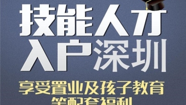 南山留学生入户深圳积分入户条件