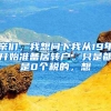亲们，我想问下我从19年开始准备居转户。只是都是0个税的，想