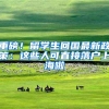 重磅！留学生回国最新政策：这些人可直接落户上海啦