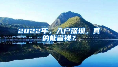 2022年，入户深圳，真的能省钱？