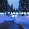 2021年上海居转户最新政策