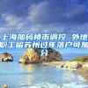 上海加码楼市调控 外地职工留苏州过年落户可加分