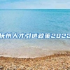 抚州人才引进政策2022