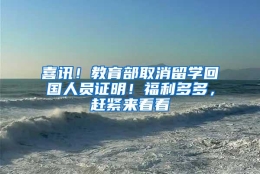 喜讯！教育部取消留学回国人员证明！福利多多，赶紧来看看