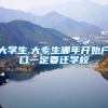 大学生,大专生哪年开始户口一定要迁学校