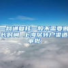 一网通复核一般不需要很长时间 上海居转户渠道审批