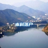 本科落户