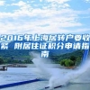 2016年上海居转户要收紧 附居住证积分申请指南