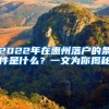 2022年在惠州落户的条件是什么？一文为你揭秘
