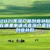 2021年深户首创业补贴在哪里申请或非深户拿到创业补贴