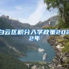 白云区积分入学政策2022年