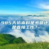 985天坑本科是考研还是直接工作？