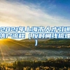 2021年上海市人才引进落户流程（按时间线梳理）