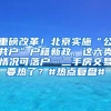 重磅改革！北京实施“公共户”户籍新政，这六类情况可落户…二手房交易要热了？#热点复盘#