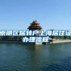 崇明区居转户上海居住证办理流程