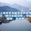 上海女生为留学生庆祝生日，叫人五味杂陈，学校回应：自发的