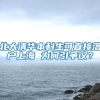 北大清华本科生可直接落户上海 为何引争议？