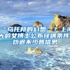 “乌托邦的幻想”？上海大龄女博士公布择偶条件，劝退不少普信男