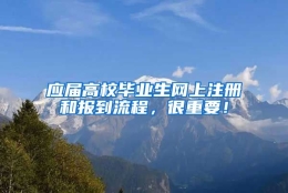 应届高校毕业生网上注册和报到流程，很重要！