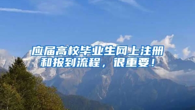 应届高校毕业生网上注册和报到流程，很重要！