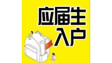 深圳留学生入户公司