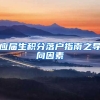 应届生积分落户指南之导向因素