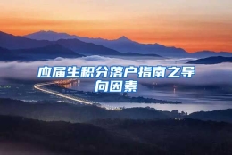 应届生积分落户指南之导向因素