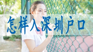 核准本科生入户深圳,入深户的福利