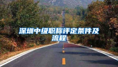 深圳中级职称评定条件及流程