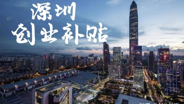 深圳留学生创业补助 深圳留学生创业补贴政策2021