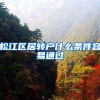 松江区居转户什么条件容易通过