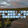 毕业生求职记｜“空间大一点，机会多一点”毕业后他们选择落户上海